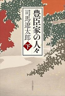 豊臣家の人々下