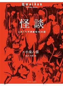 怪談ーこわくて不思議な10の話ー