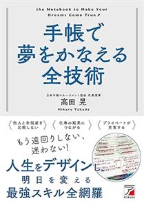 手帳で夢をかなえる全技術