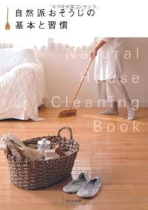 自然派おそうじの基本と習慣