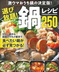 選び放題! 鍋レシピ250