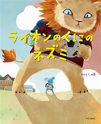 ライオンのくにのネズミ