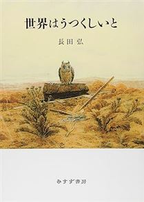 世界はうつくしいと