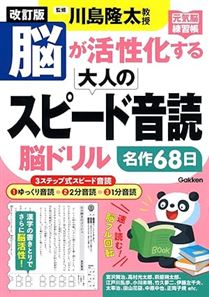 脳が活性化する大人のスピード音読 脳ドリル