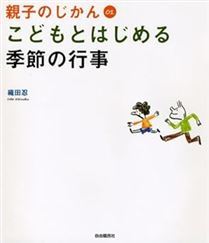 こどもとはじめる季節の行事