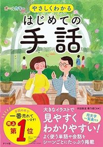 やさしくわかる はじめての手話