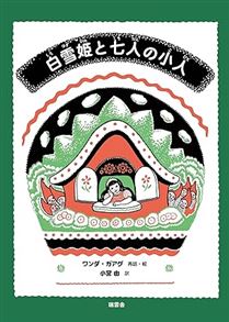白雪姫と七人の小人