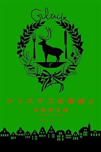 クリスマスを探偵と