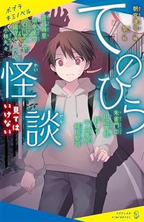 てのひら怪談 見てはいけない
