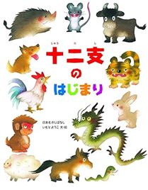 十二支のはじまり