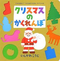 クリスマスのかくれんぼ