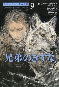 兄弟のきずな (クロニクル千古の闇)