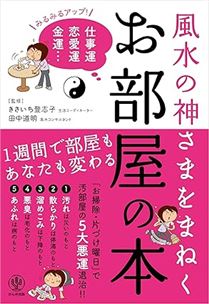 風水の神さまをまねく お部屋の本