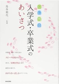 心に残る 入学式・卒業式のあいさつ