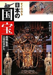 すぐわかる日本の国宝 絵画・彫刻・工芸の見かた