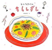 おひなまつりのちらしずし