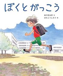 ぼくとがっこう