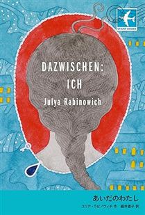 あいだのわたし