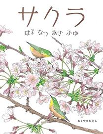 サクラ はるなつあきふゆ