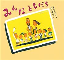 みんなともだち