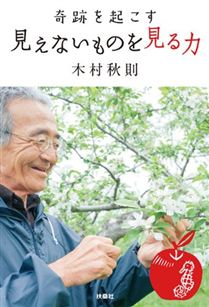 奇跡を起こす 見えないものを見る力