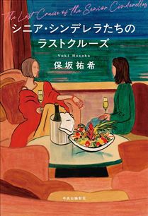 シニア・シンデレラたちのラストクルーズ