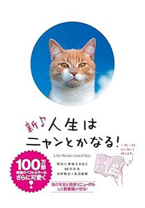 新♪人生はニャンとかなる！