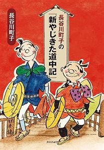 長谷川町子の『新やじきた道中記』