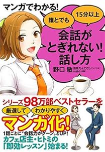 マンガでわかる！　誰とでも15分以上　会話がとぎれない！話し方