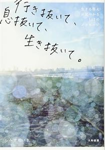 行き抜いて、息抜いて、生き抜いて。