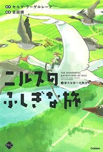 ニルスのふしぎな旅 1新たな空への旅立ち