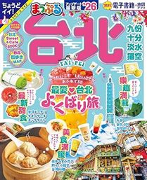 まっぷる 台北