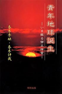 青年地球誕生―いま蘇る幣立神宮