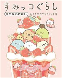 すみっコぐらし まちがいさがし