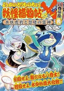 ようかいとりものちょう妖怪捕物帖X 八眷伝篇弐 水妖虎豹と怨嗟の雷神