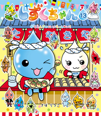 しずくちゃん13