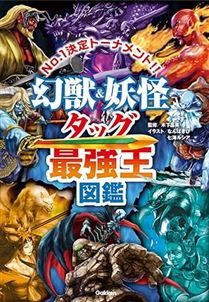 幻獣&妖怪タッグ最強王図鑑