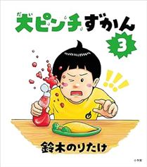 大ピンチずかん3