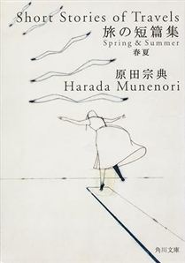 旅の短篇集　春夏