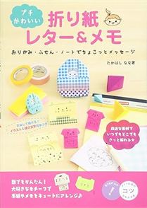プチかわいい折り紙レター＆メモ