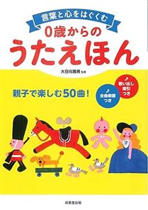 言葉と心をはぐくむ 0歳からのうたえほん