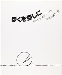ぼくを探しに