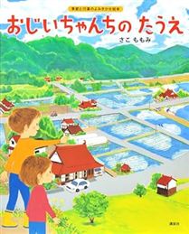 おじいちゃんちの たうえ