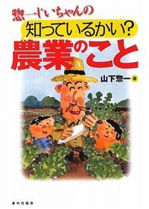 惣一じいちゃんの　知っているかい？農業のこと