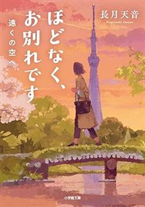 ほどなく、お別れです 遠くの空へ