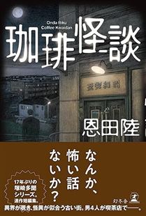 珈琲怪談