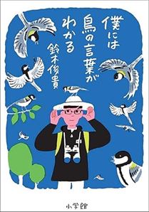 僕には鳥の言葉がわかる