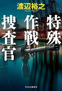 特殊作戦捜査官