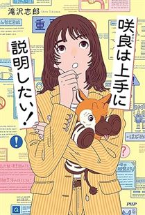咲良は上手に説明したい！