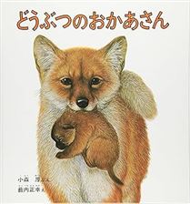 どうぶつのおかあさん